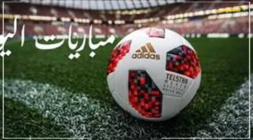 يوم كروي استثنائي ينتظركم.. جدول مباريات اليوم الخميس 18 سبتمبر 2025 والقنوات الناقلة حصريًا 1